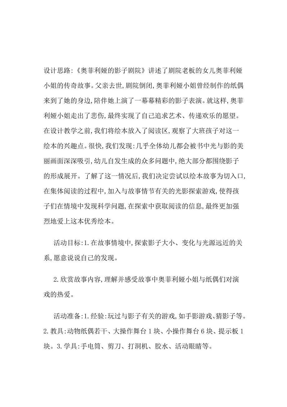 大班科学绘本《影子剧院》奥菲利娅的影子剧院(1) 参考教案.doc_第1页