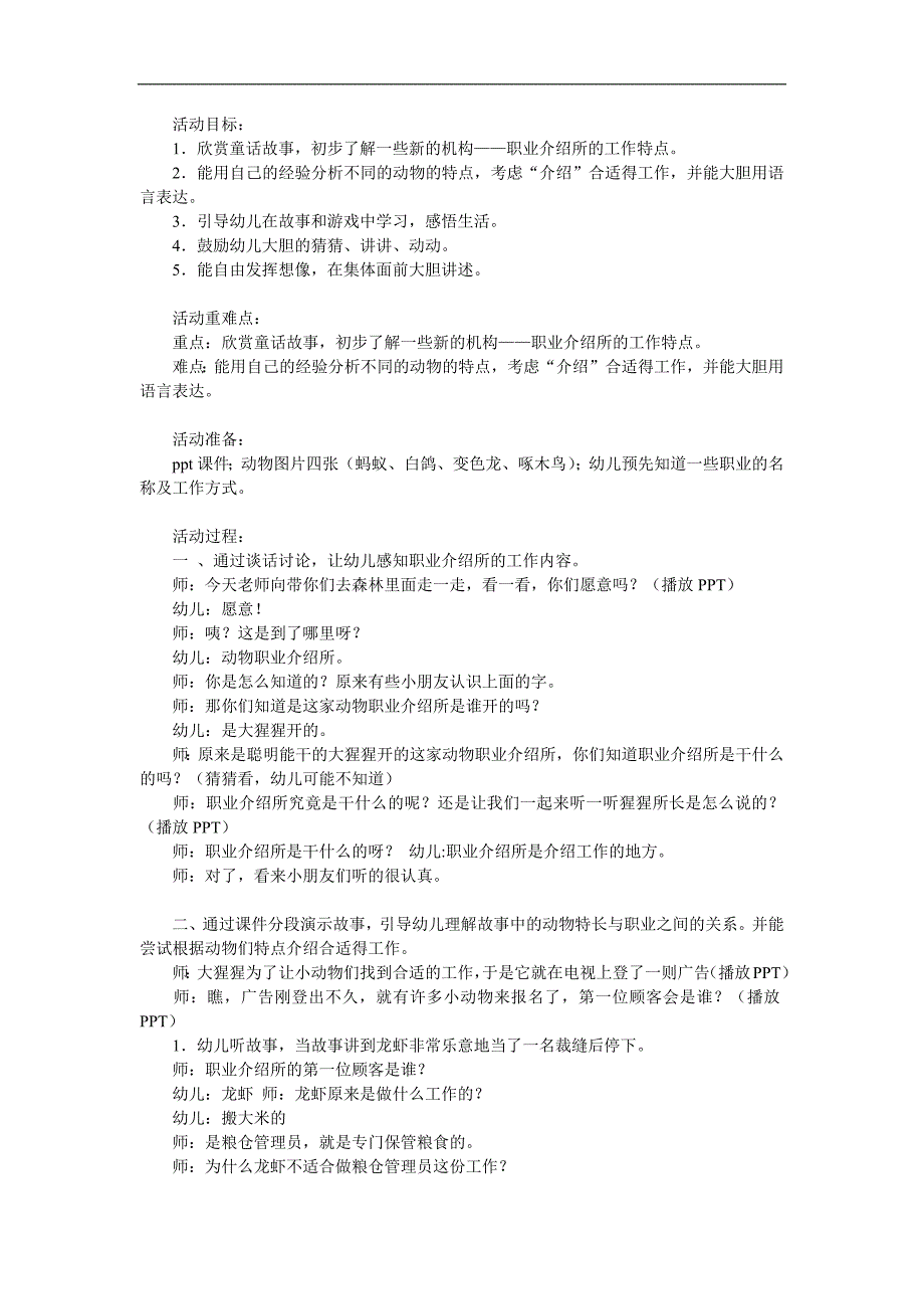 大班语言活动优质课《动物职业介绍所》PPT课件教案参考教案.docx_第1页