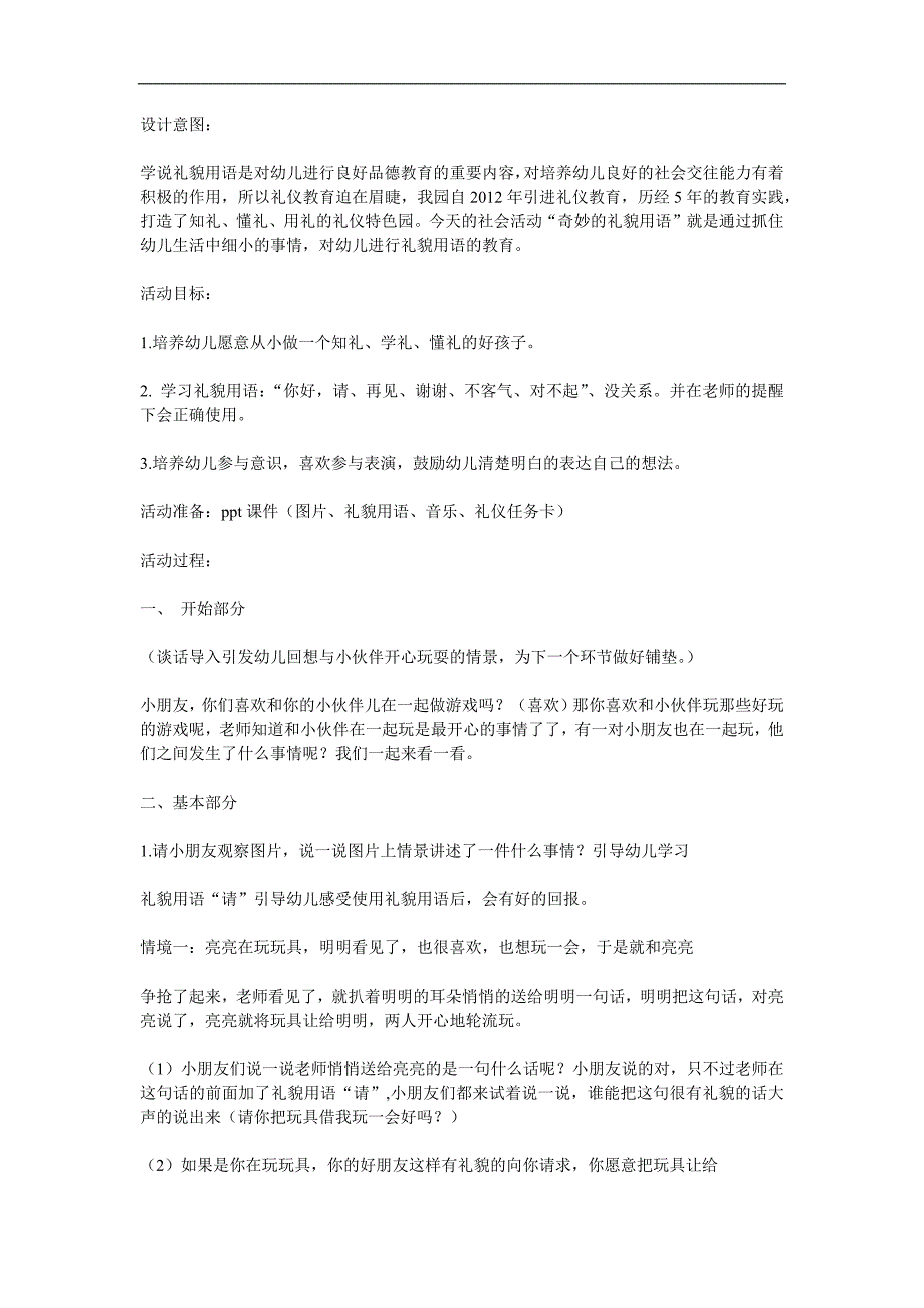 大班社会活动《奇妙的礼貌用语》PPT课件教案音乐参考教案.docx_第1页