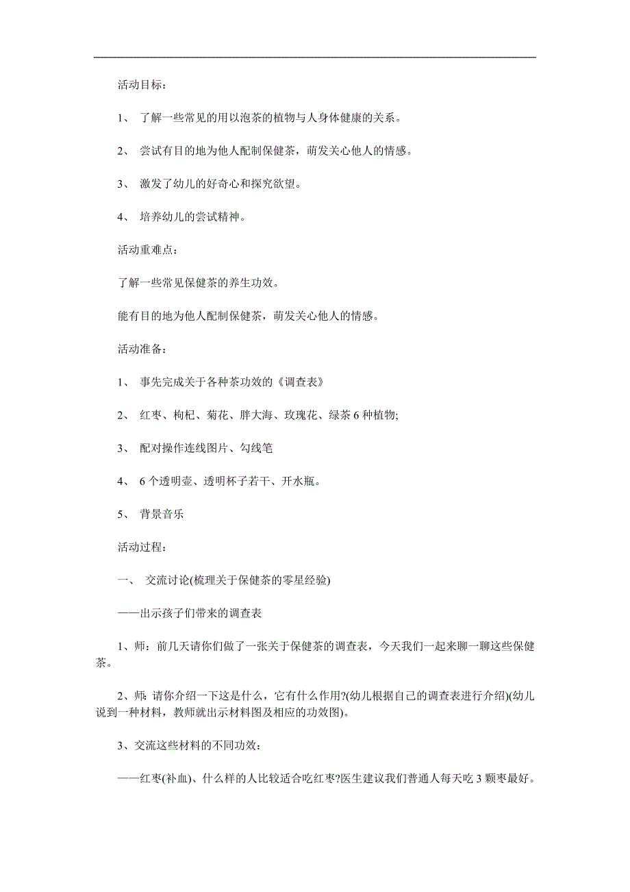 大班健康《保健茶》PPT课件教案参考教案.docx_第1页