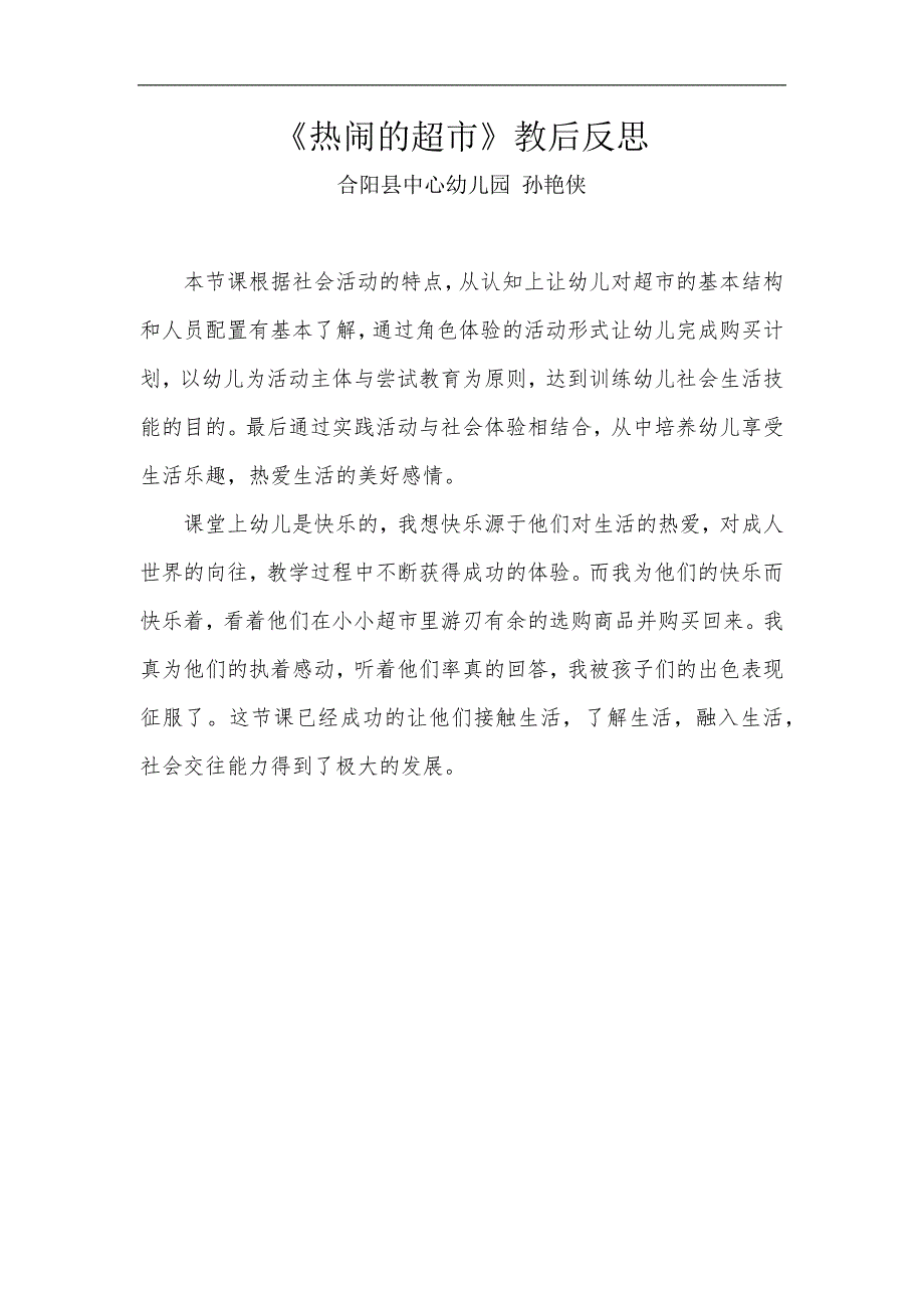 大班社会《热闹的超市》PPT课件教案微反思.docx_第1页