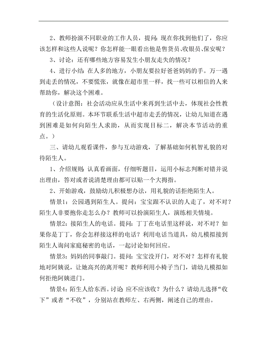 中班健康《如果遇到陌生人》中班健康《如果遇到陌生人》教学设计.docx_第2页