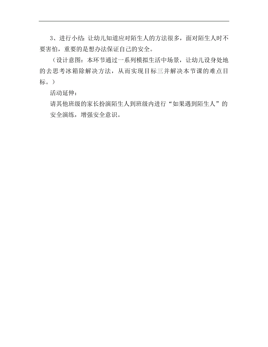 中班健康《如果遇到陌生人》中班健康《如果遇到陌生人》教学设计.docx_第3页