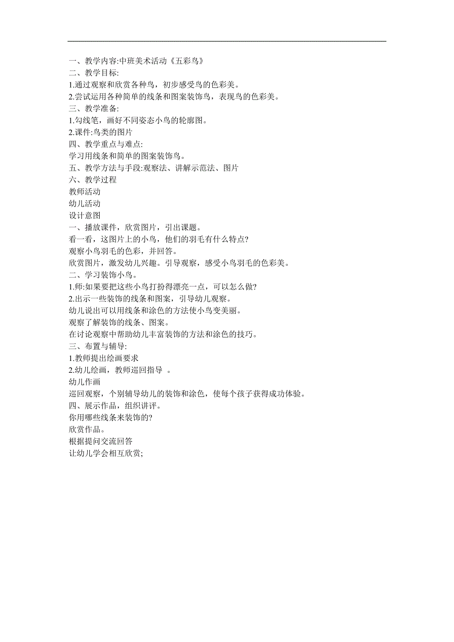 中班美术《五彩鸟》PPT课件教案参考教案.docx_第1页