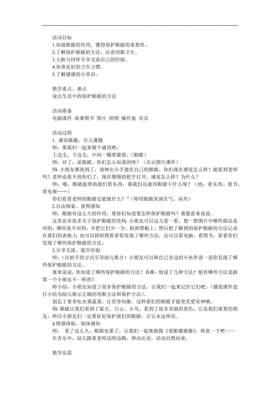 中班健康《保护眼睛》PPT课件教案参考教案.docx_第1页