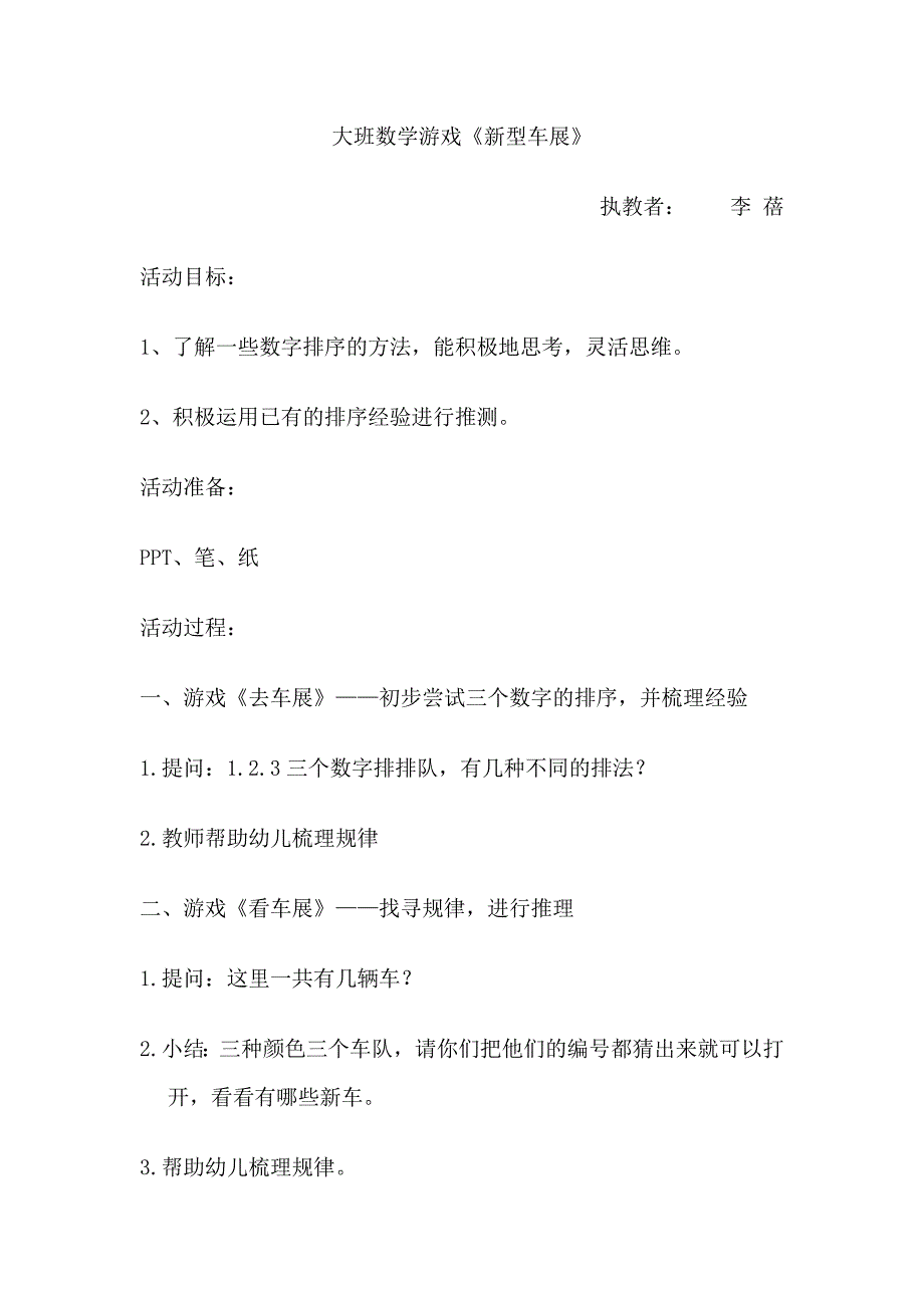 大班数学游戏《新型车展》大班数学游戏《新型车展.doc_第1页