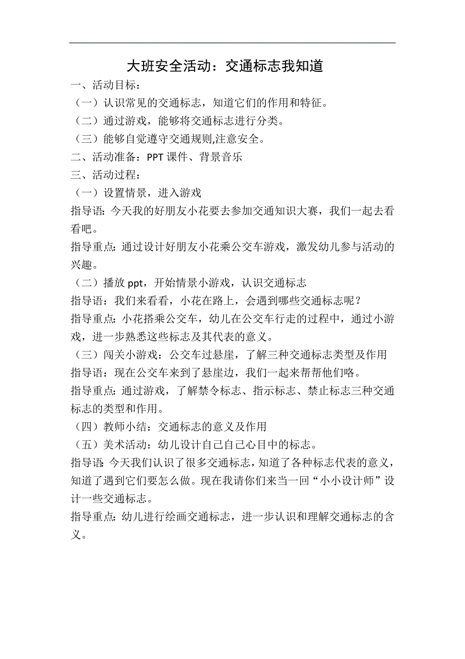 大班安全《交通标志我知道》PPT课件教案大班安全《交通标志我知道》微教案.docx_第1页