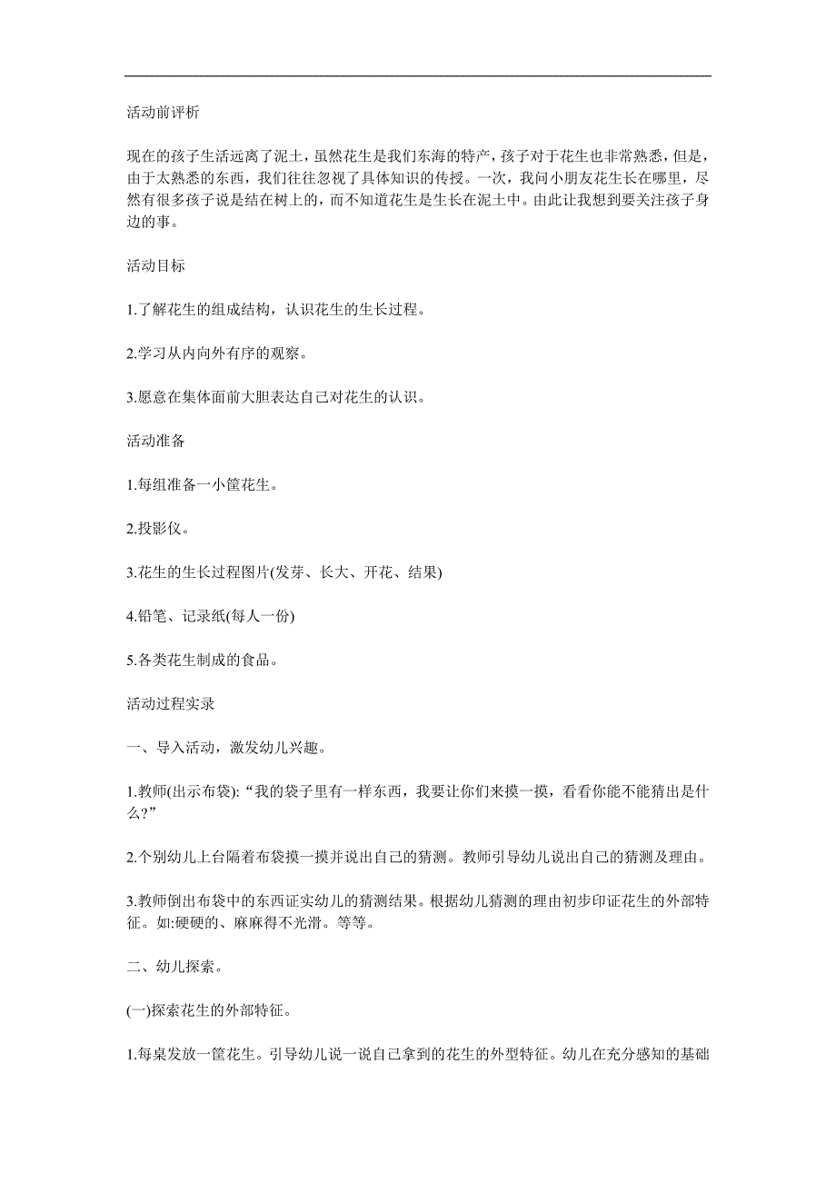 大班科学活动《认识花生》PPT课件教案参考教案.docx_第1页