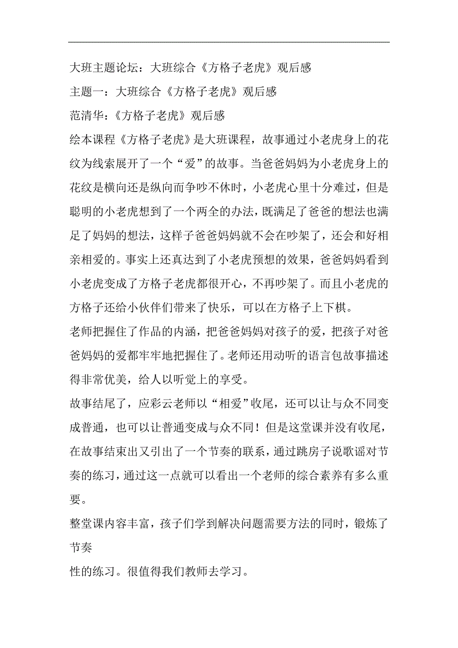 大班综合《方格子老虎》应彩云方格子老虎观后感(1).doc_第1页