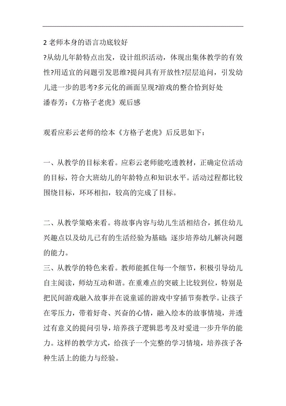 大班综合《方格子老虎》应彩云方格子老虎观后感(1).doc_第3页