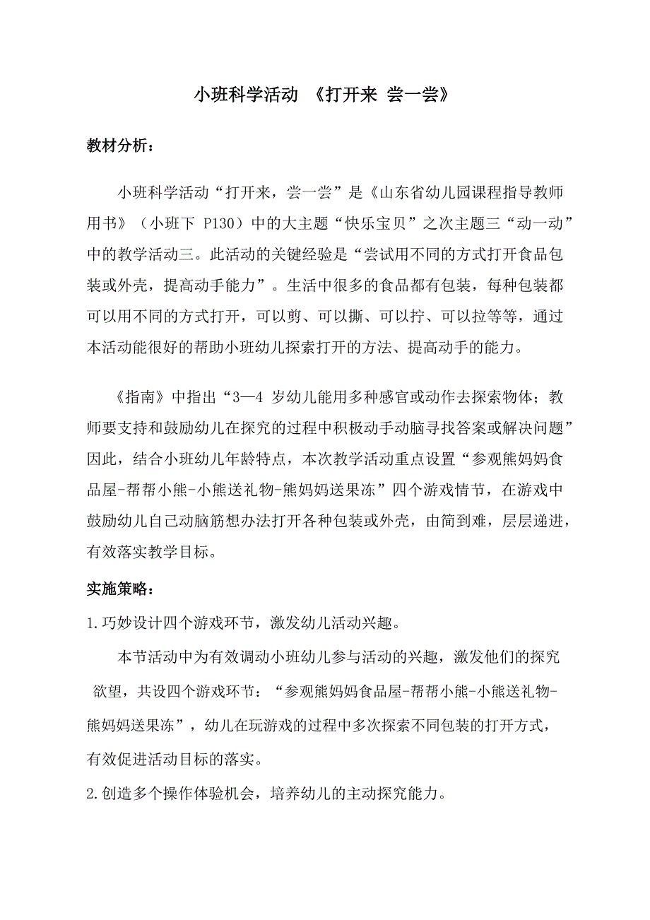 小班科学《打开来尝一尝》PPT课件教案小班科学《打开来 尝一尝》教学设计.docx_第1页