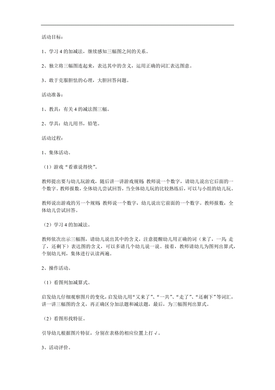 幼儿园《4的加法和减法》PPT课件教案参考教案.docx_第1页