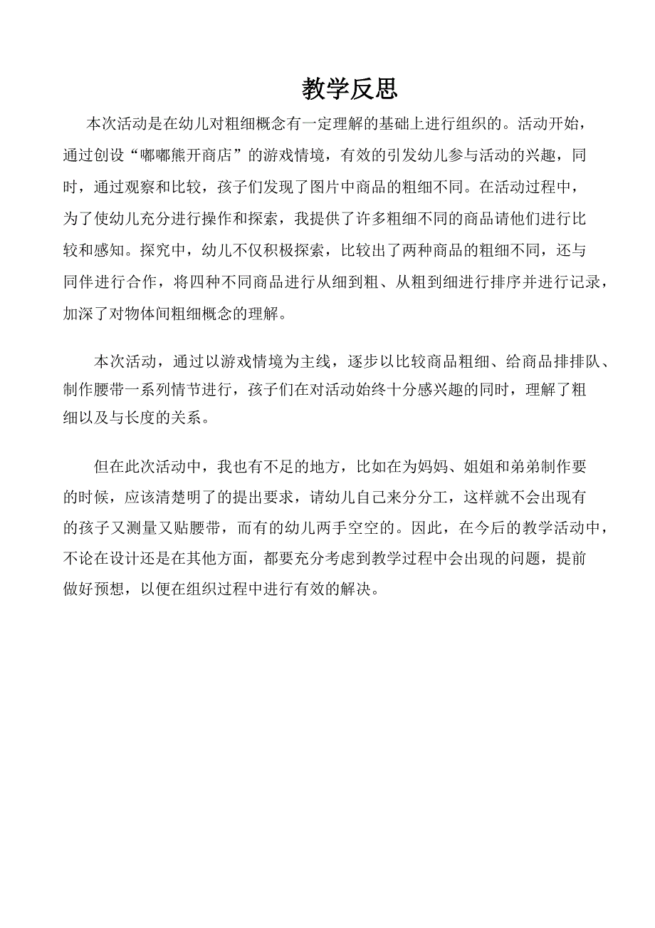 中班数学《比粗细》资料中班数学《比粗细》课后反思.docx_第1页