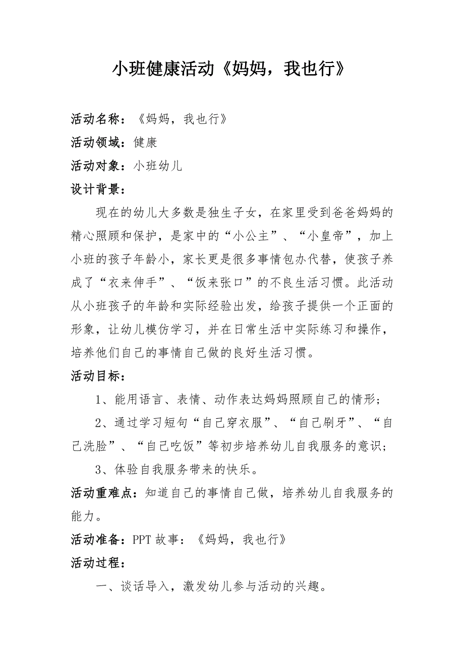 小班健康《妈妈我也行》PPT课件教案小班健康《妈妈我也行》教案.docx_第1页