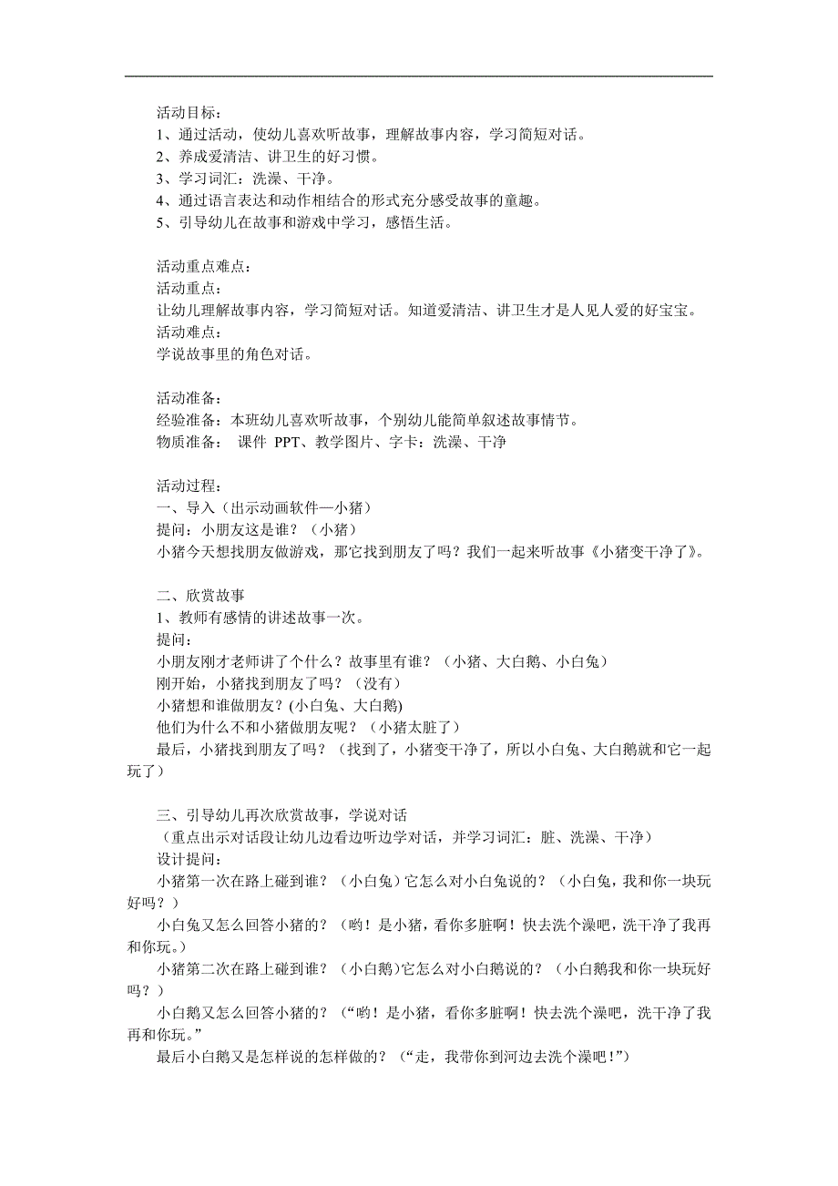 幼儿园教学《小猪变干净了》PPT课件教案参考教案.docx_第1页