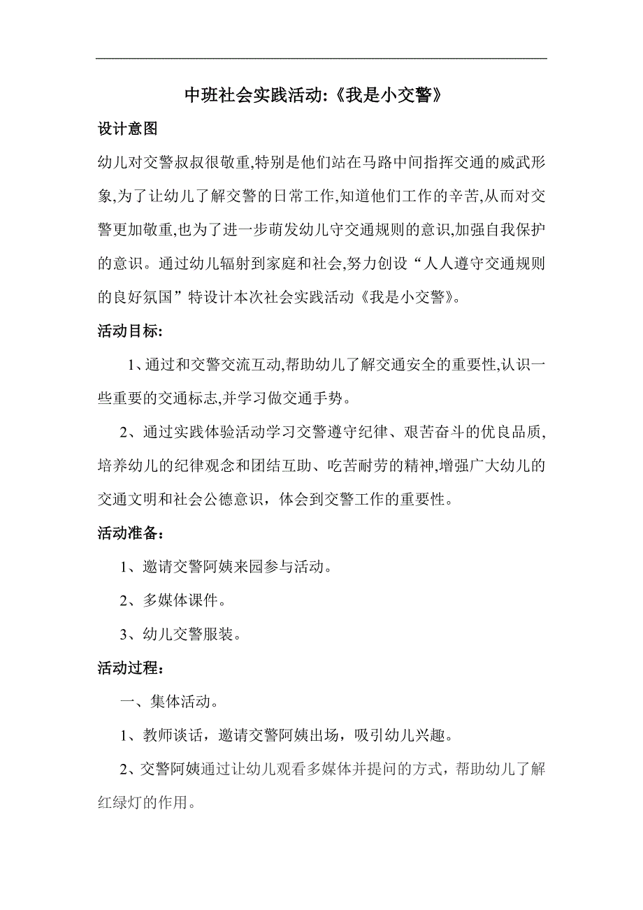 中班社会《我是小交警》PPT课件教案中班社会《我是小交警》教案.doc_第1页