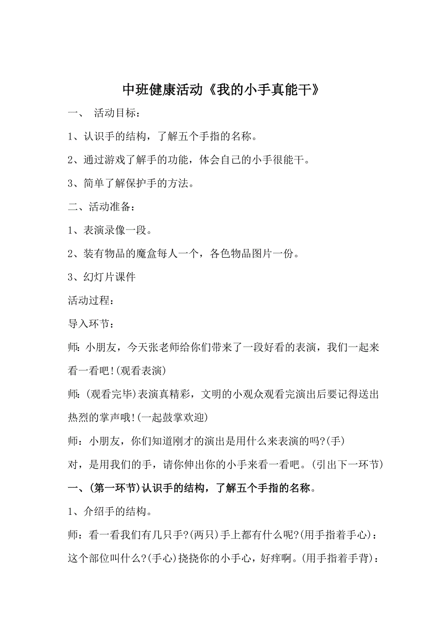 中班健康《我的小手真能干》中班健康《我的小手真能干》教学设计.doc_第1页