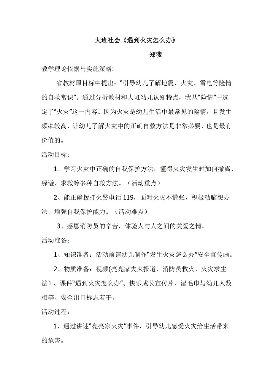 遇到火灾怎么办 课件版二新大班社会《遇到火灾怎么办》教案.doc_第1页