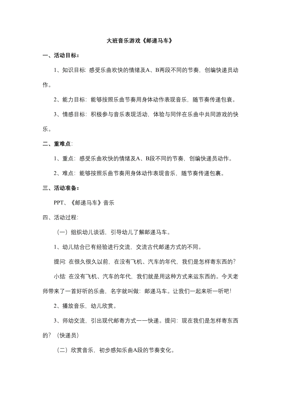 大班音乐游戏《邮递马车》PPT课件教案大班音乐游戏《邮递马车》教学设计.doc_第1页