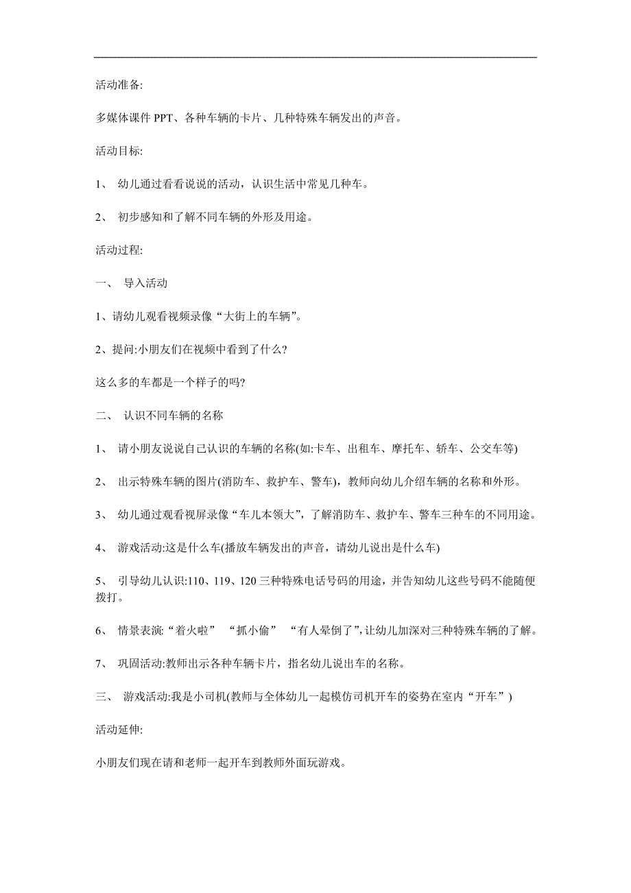 小班语言《各种车》PPT课件教案参考教案.docx_第1页