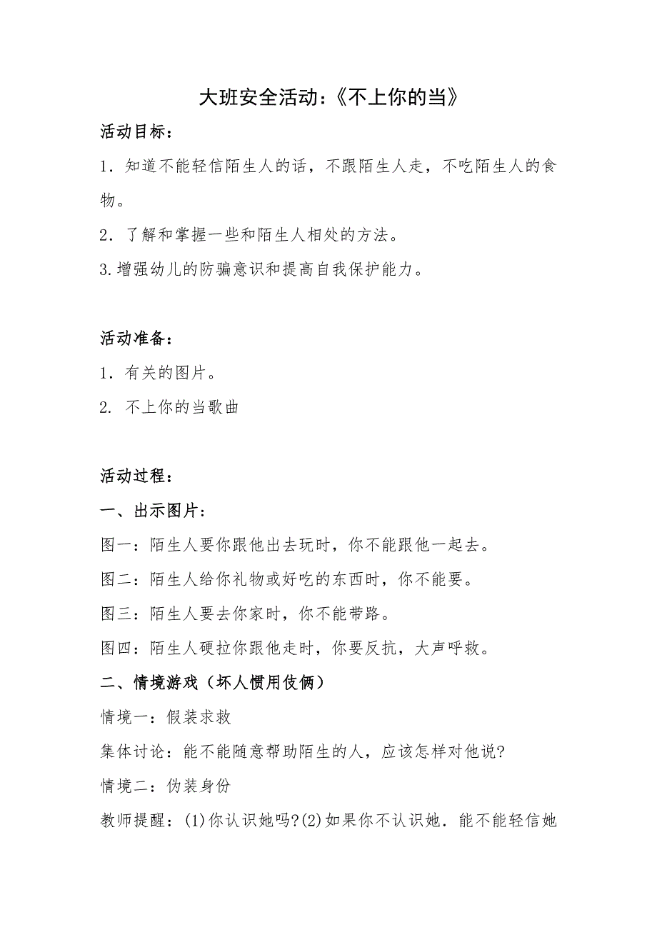 大班社会《我不上你的当》PPT课件教案微教案.doc_第1页