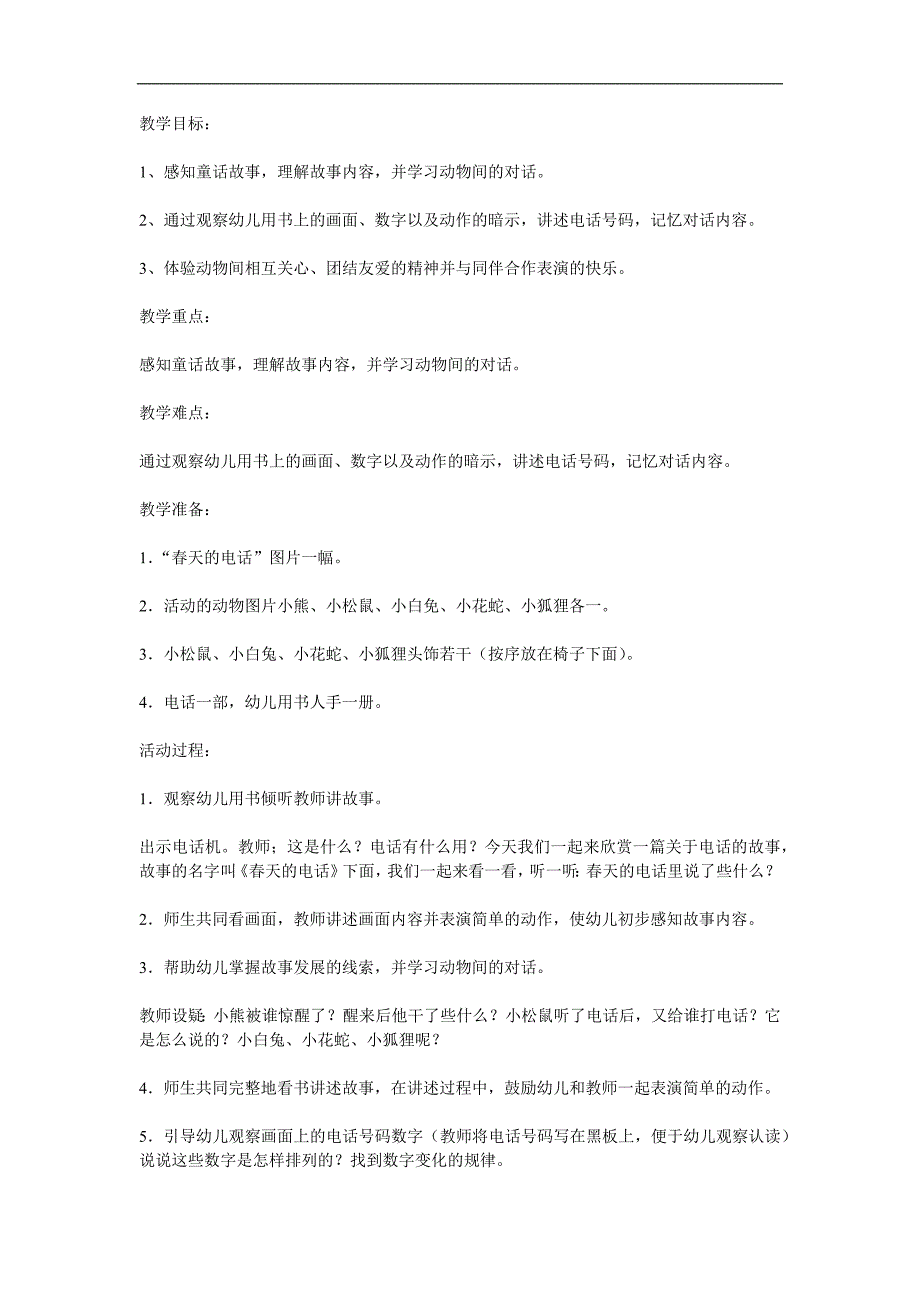 幼儿园语言故事《春天的电话》PPT课件教案参考教案.docx_第1页