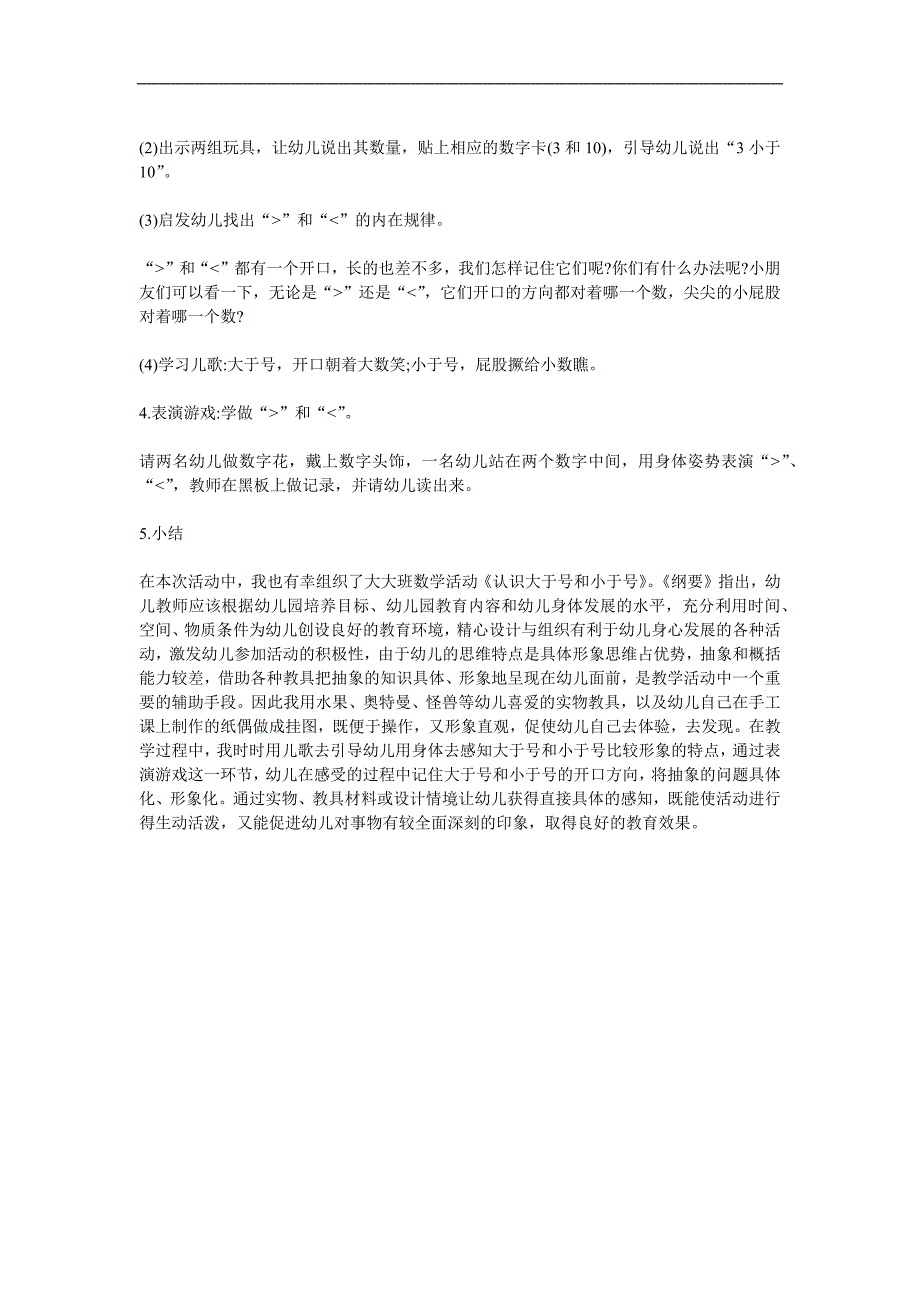 大班数学活动《认识大于号和小于号》PPT课件教案参考教案.docx_第2页