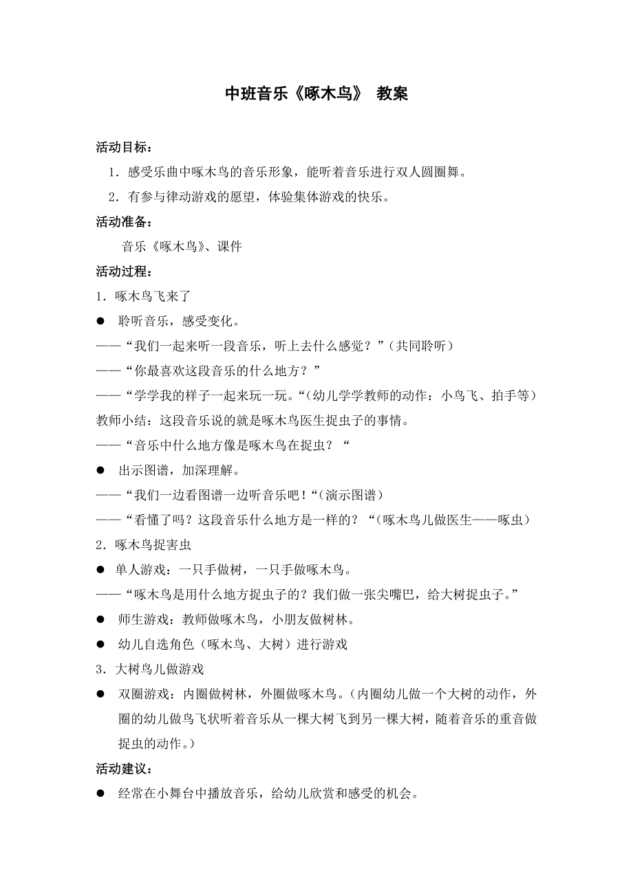 中班音乐《啄木鸟飞来了》PPT课件教案音乐中班音乐《啄木鸟飞来了》.doc_第1页