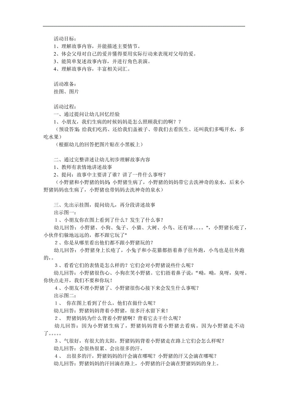 中班故事《小野猪和它的妈妈》PPT课件教案参考教案.docx_第1页