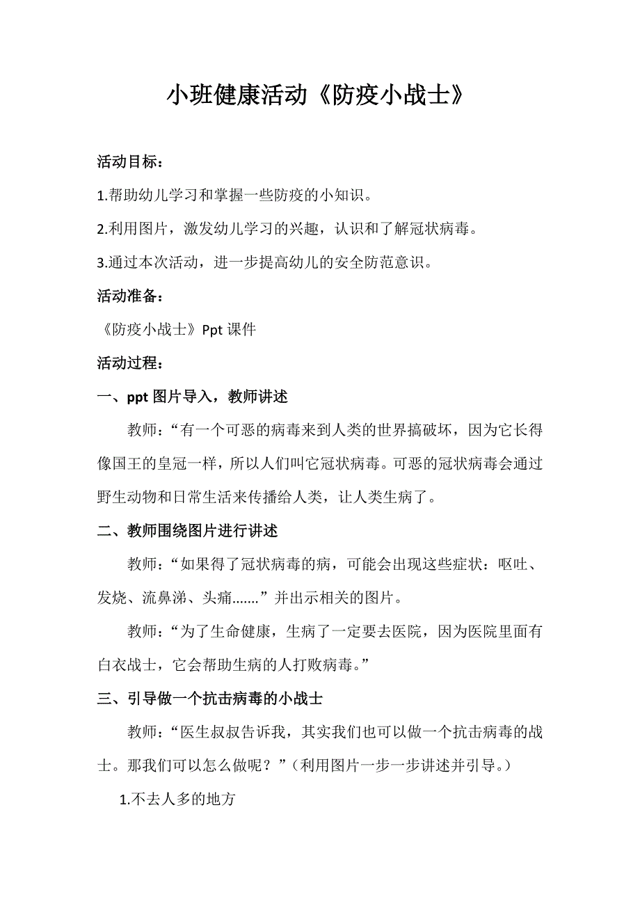 小班健康《防疫小战士》PPT课件教案小班健康《防疫小战士》微教案.doc_第1页