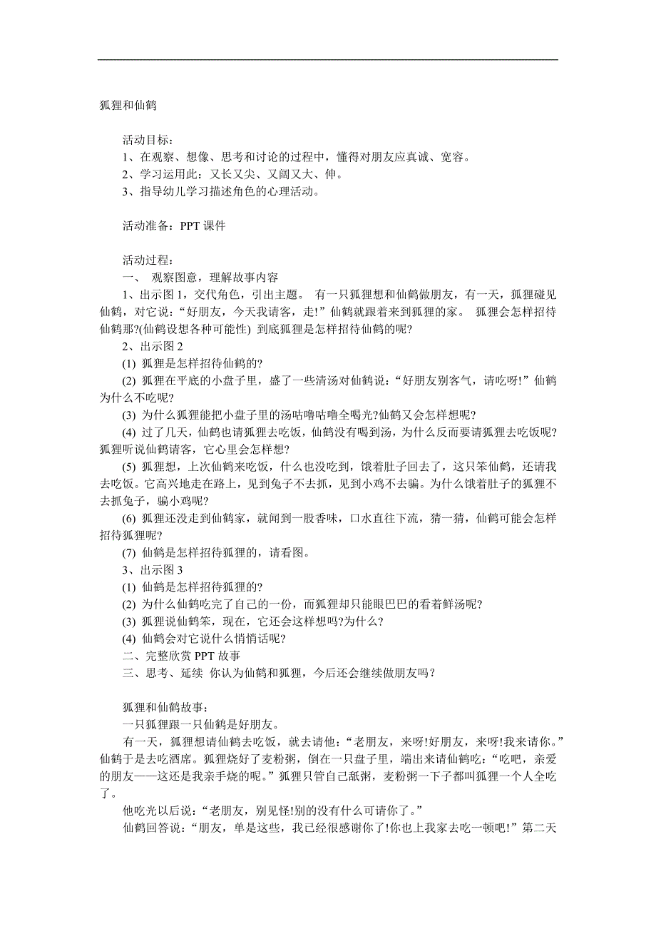 大班语言《狐狸和仙鹤》PPT课件教案参考教案.docx_第1页