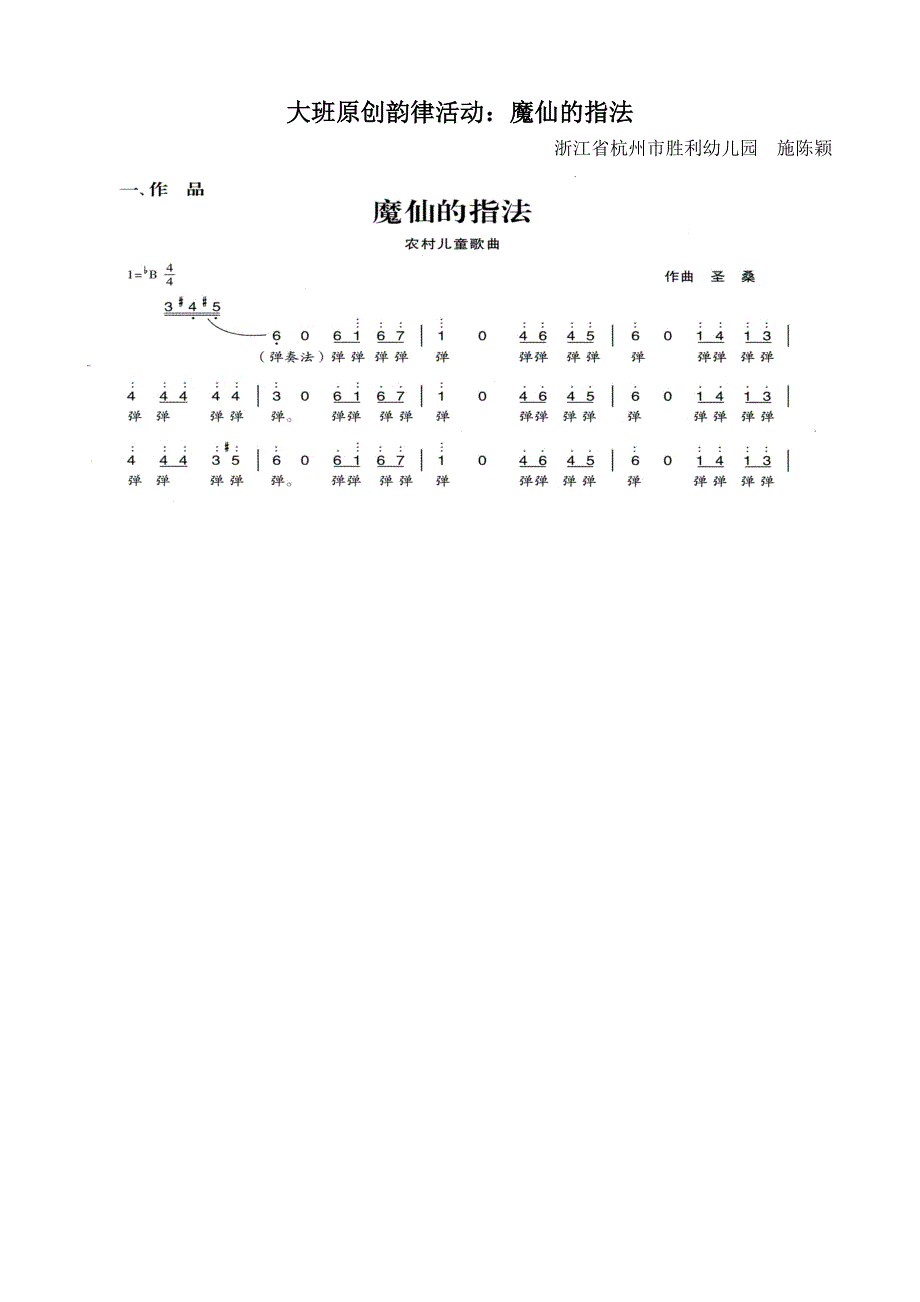 大班原创韵律《魔仙的指法》视频+教案+简谱+音乐大班原创韵律活动：魔仙的指法.doc_第1页
