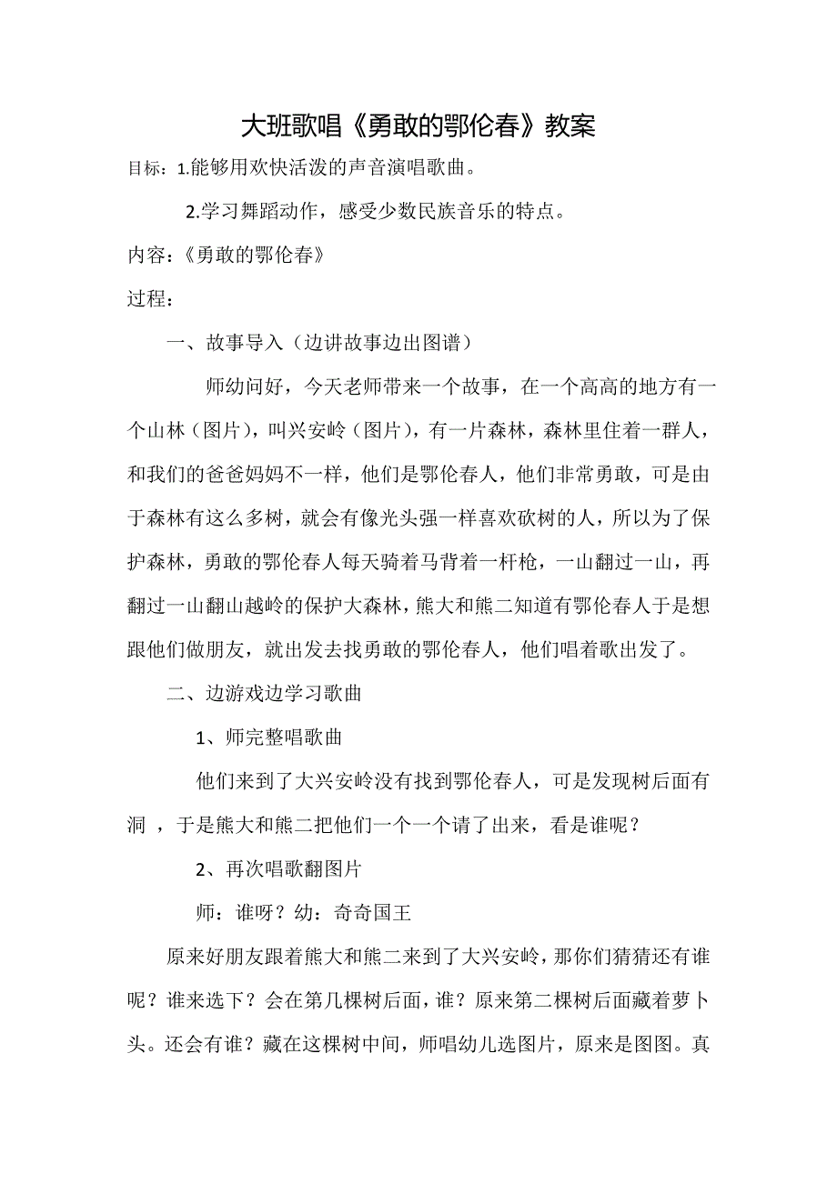 大班歌唱《勇敢的鄂伦春》视频+教案大班歌唱《勇敢的鄂伦春》教案.doc_第1页