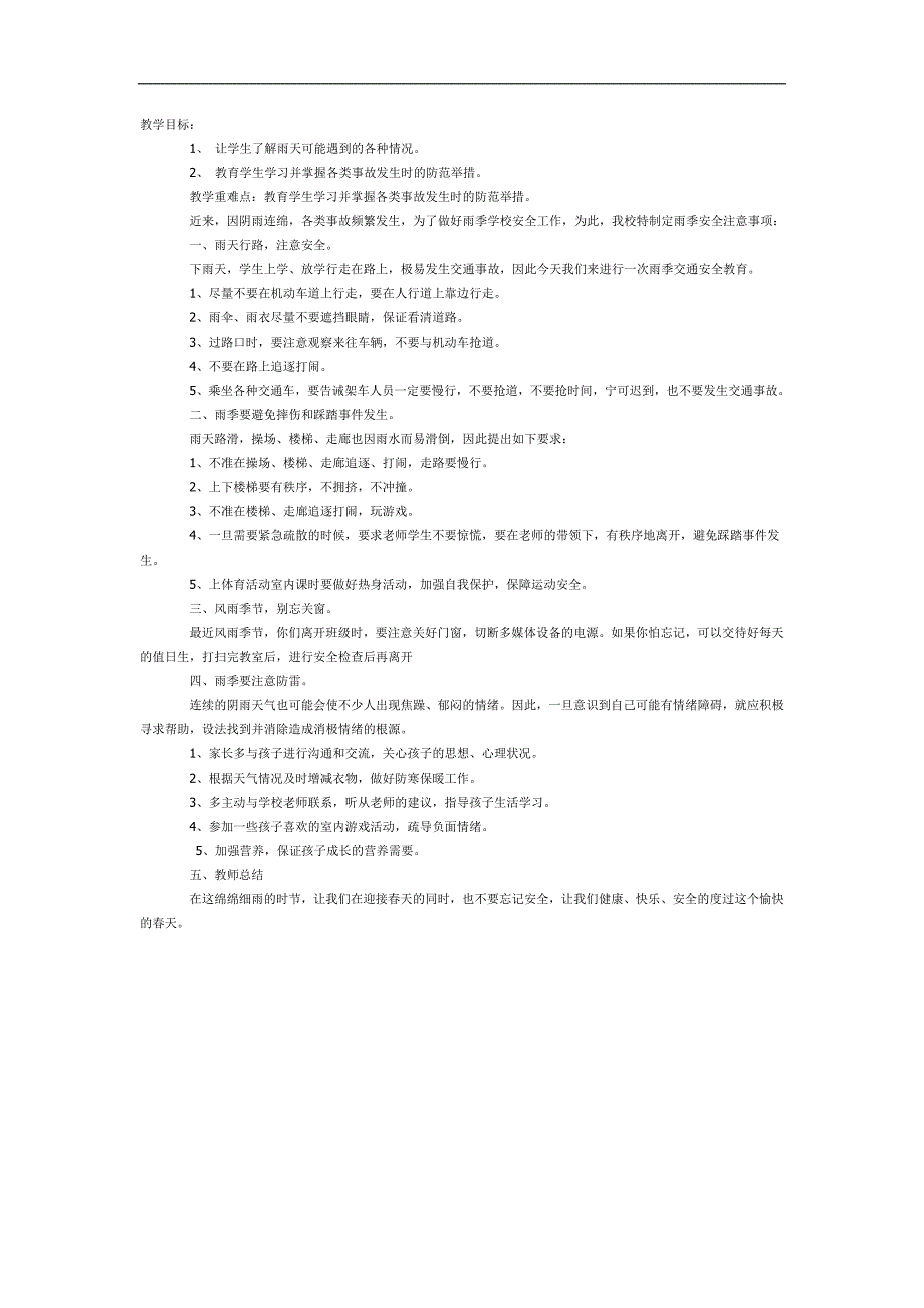 雨天安全教育PPT课件教案图片参考教案.docx_第1页