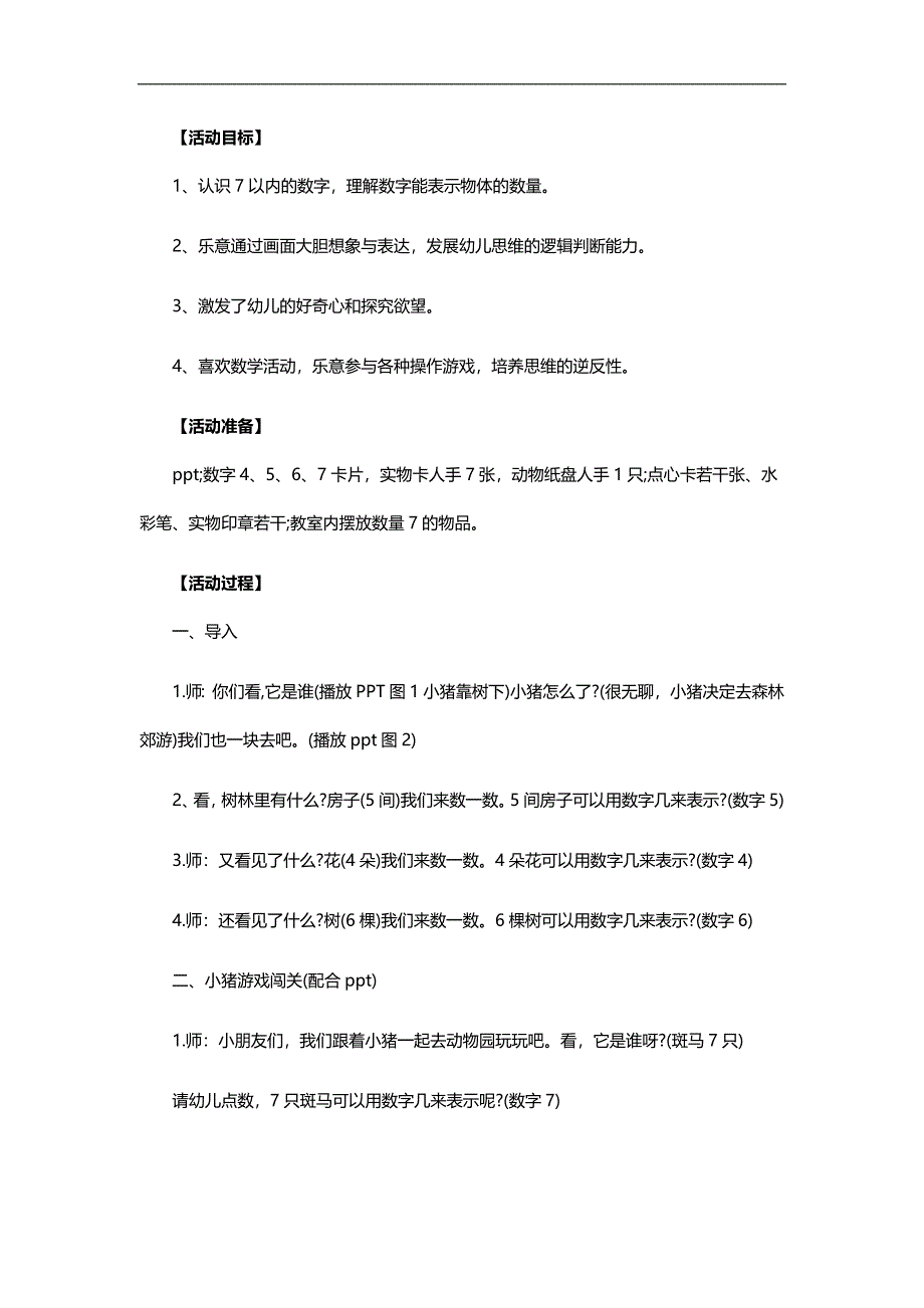 中班数学《小猪奇遇记》PPT课件教案参考教案.docx_第1页