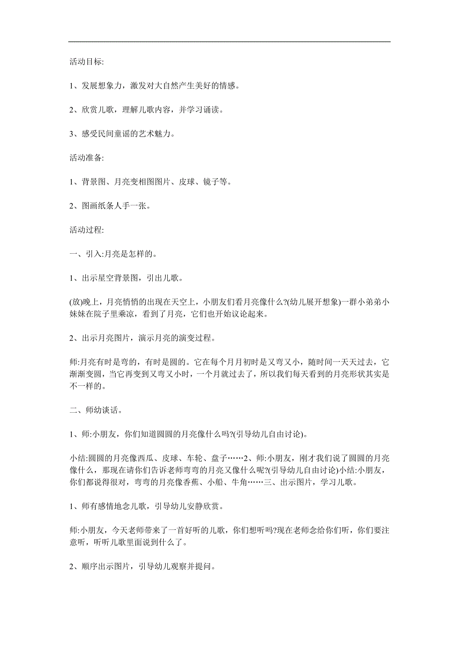 中班语言儿歌《月亮下来吧》PPT课件教案配音音乐参考教案.docx_第1页