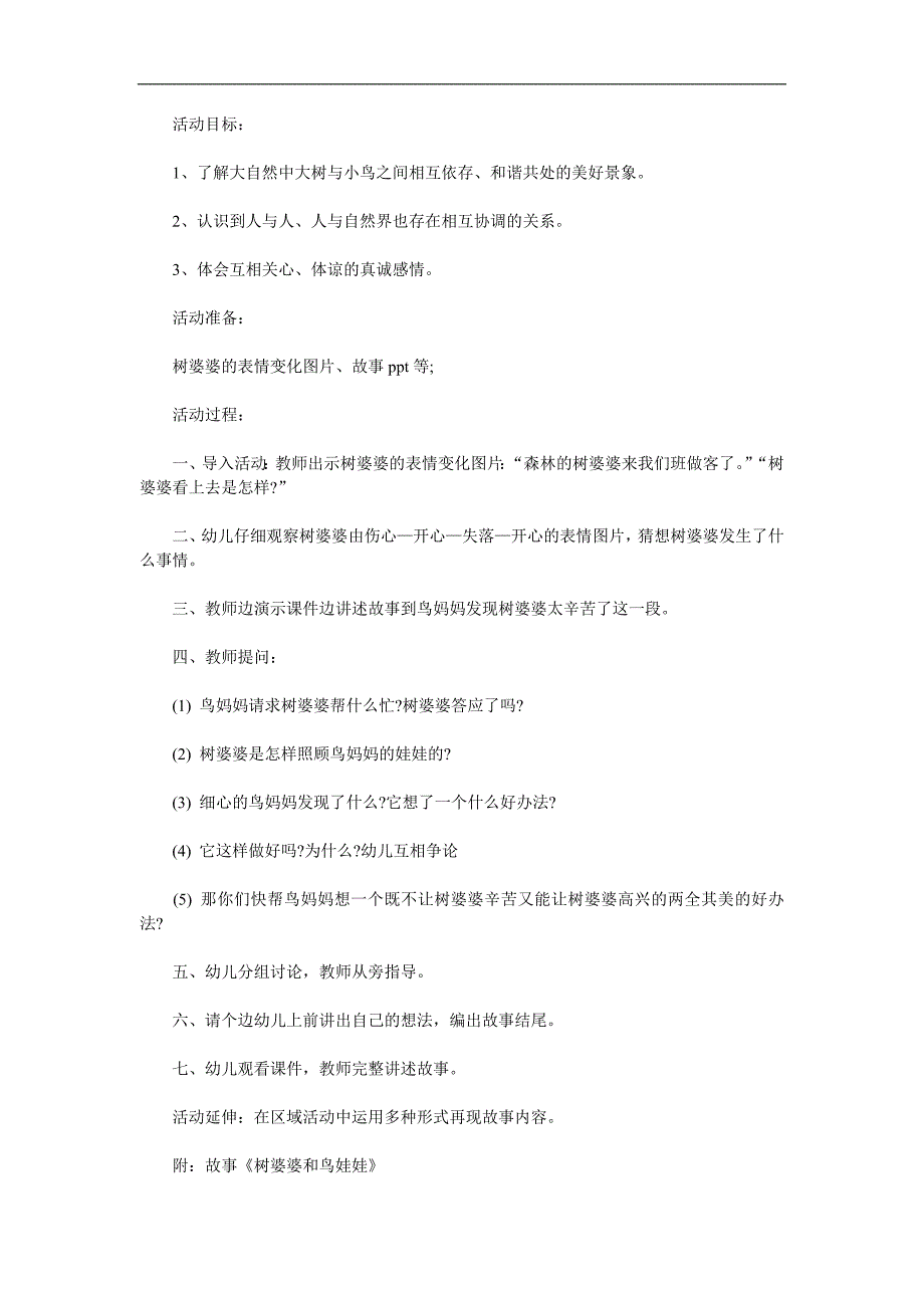 中班语言活动《树婆婆和鸟娃娃》PPT课件教案配音音乐参考教案.docx_第1页