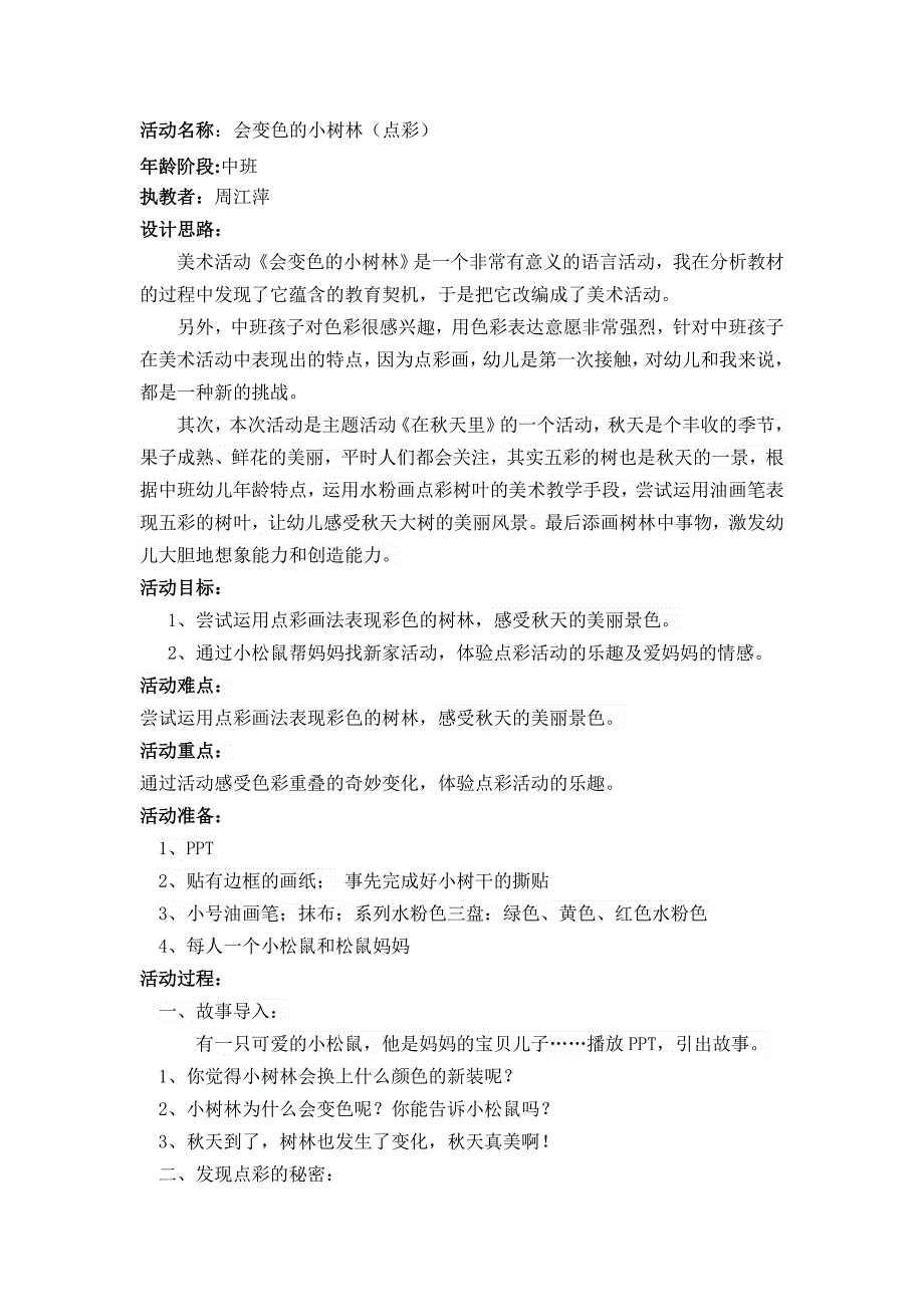 中班美术活动《会变色的小树林》PPT课件教案中班美术活动.doc_第1页