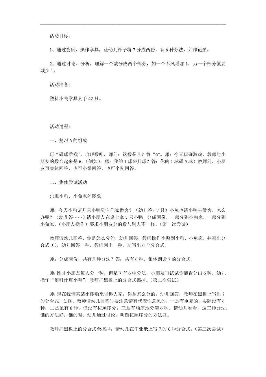 大班数学活动《7的组成》PPT课件教案参考教案.docx_第1页