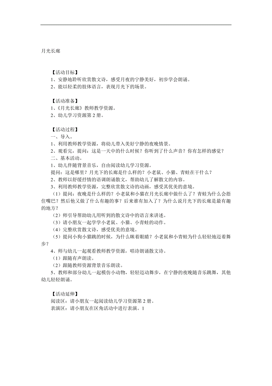 大班语言《月光长廊》PPT课件教案音频参考教案.docx_第1页