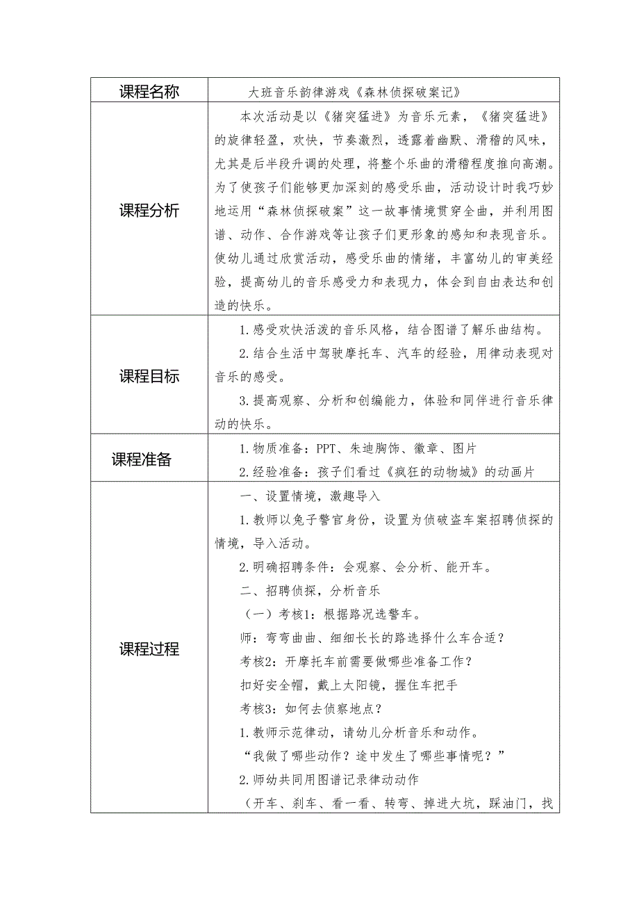 大班音乐韵律游戏《森林侦探破案记》PPT课件教案大班音乐《森林侦探破案记》教学设计.doc_第1页