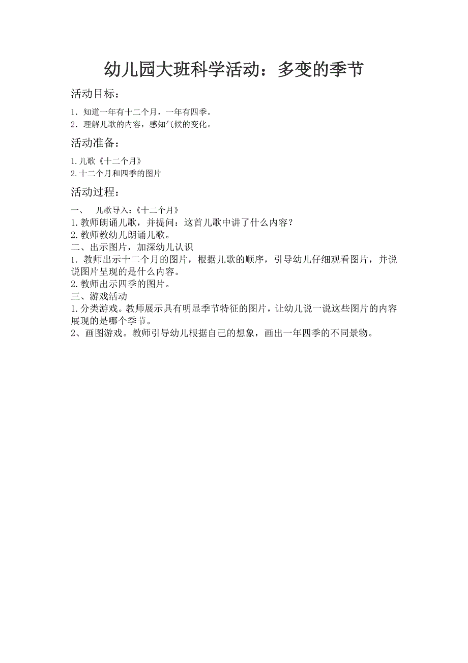 大班语言活动《多变的季节》PPT课件教案幼儿园大班科学活动：多变的季节.doc_第1页