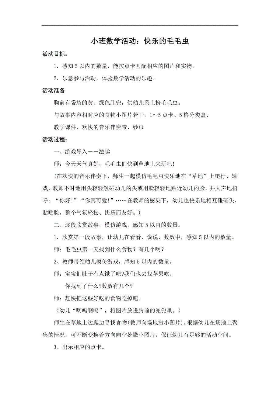 小班数学《快乐的毛毛虫》PPT课件教案音乐毛毛虫.doc_第1页