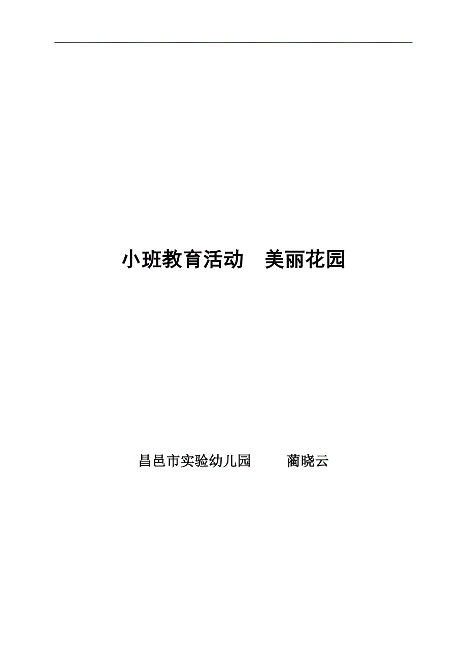 小班《美丽花园》PPT+教案美丽花园.doc_第3页