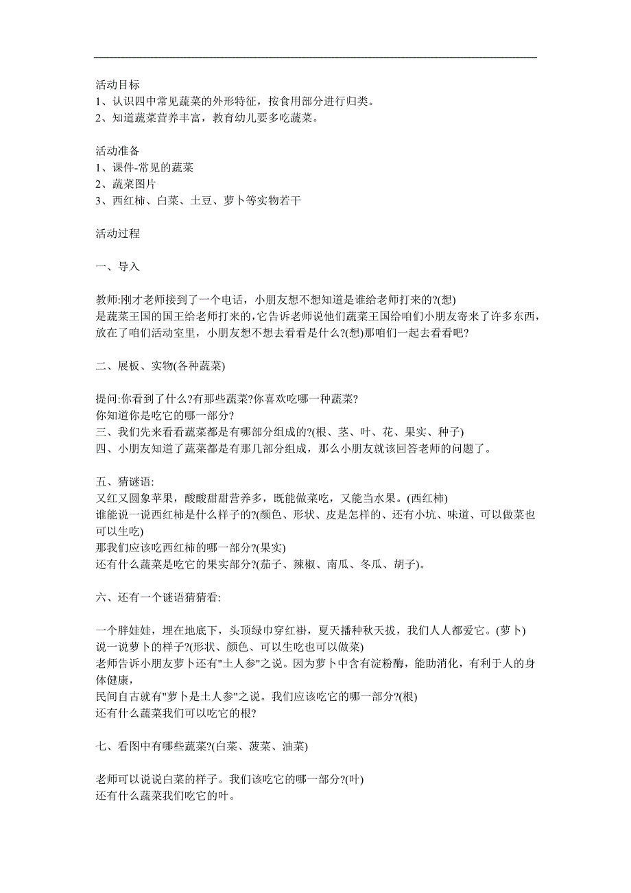 幼儿园健康教育《常见的蔬菜》PPT课件教案参考教案.docx_第1页