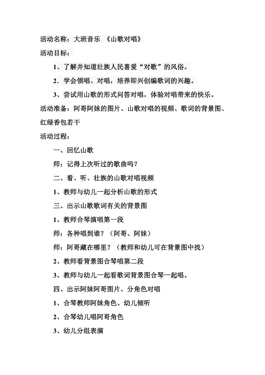 大班歌唱《山歌对唱》视频+教案+音乐大班歌唱《山歌对唱》教案.doc_第1页