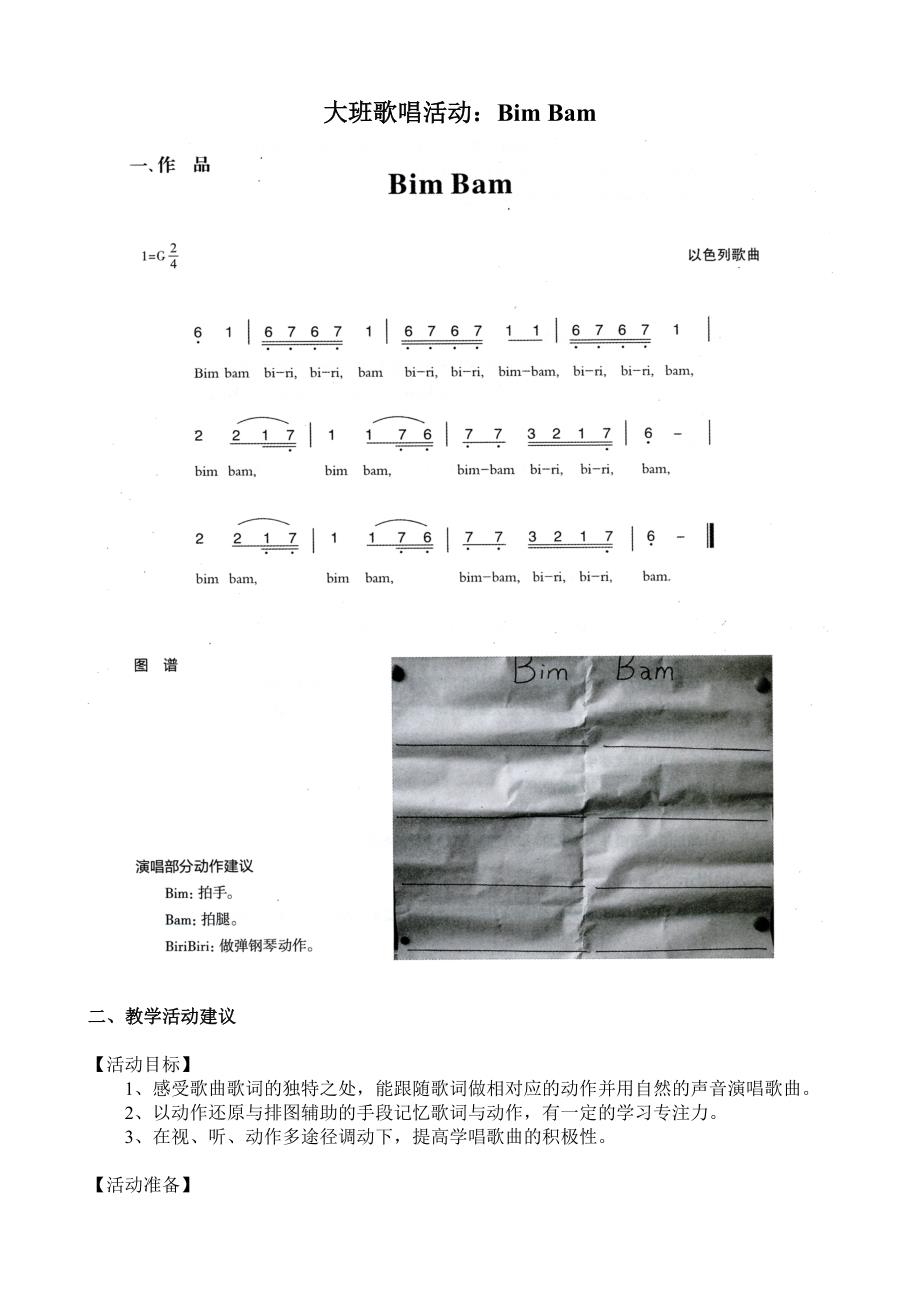 大班歌唱活动《Bim Bam》视频+教案+简谱大班歌唱活动：Bim Bam.doc_第1页