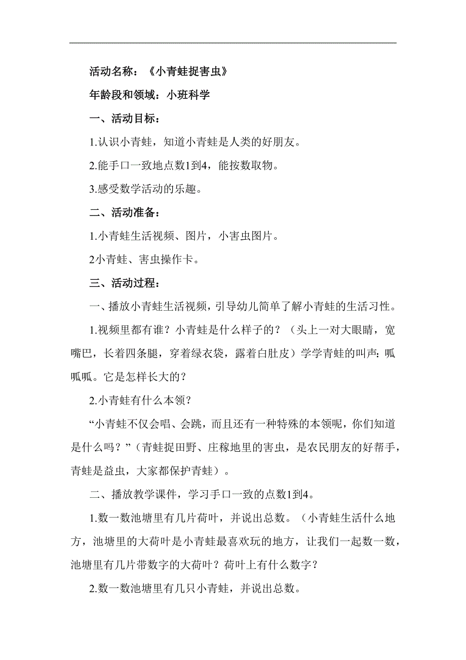 小班科学《小青蛙捉害虫》PPT课件教案小班科学《小青蛙捉害虫》教学设计.docx_第1页