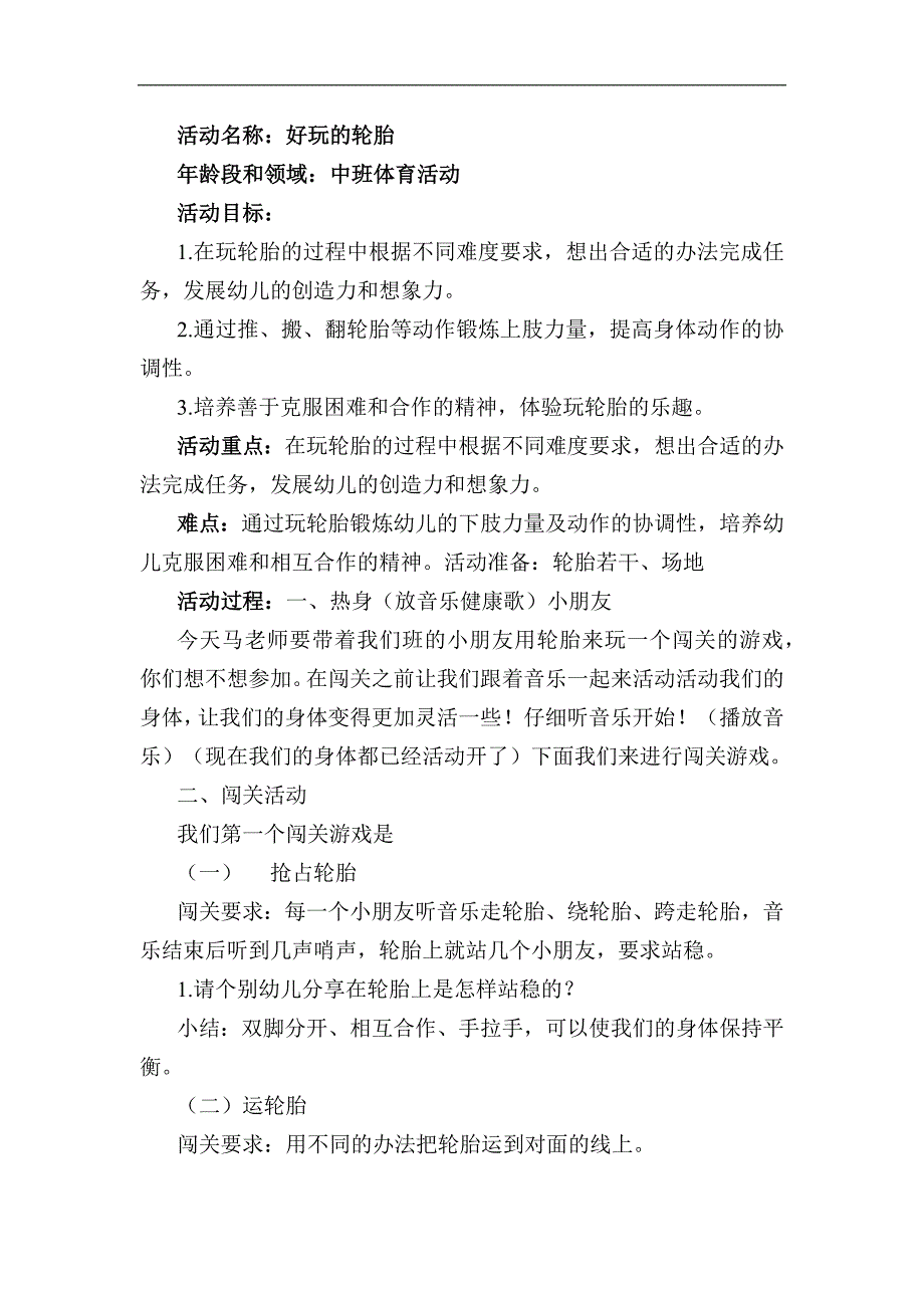 7中班体育游戏《好玩的轮胎》（2020新课）视频+教案+配音教案.docx_第1页