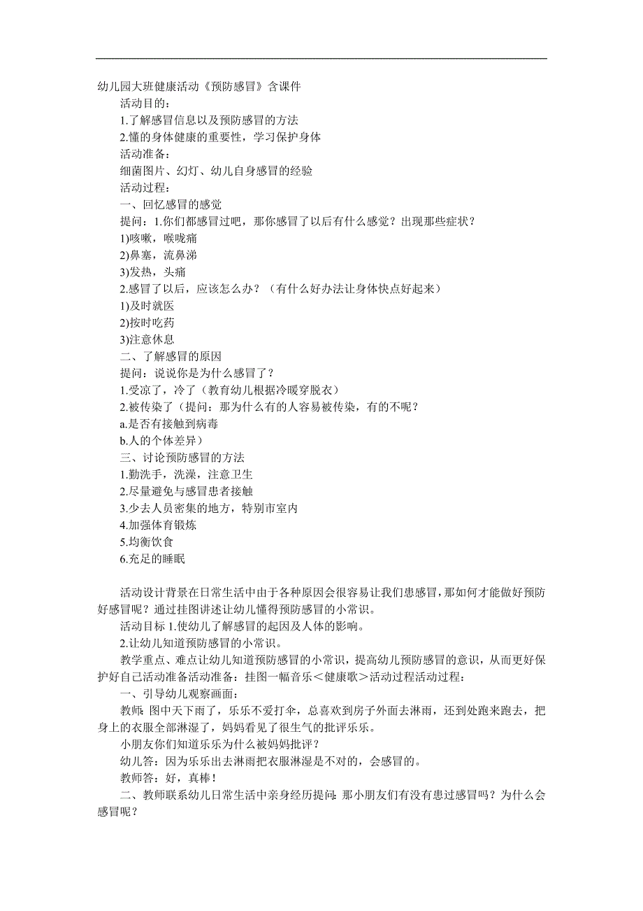 大班健康活动《预防感冒》PPT课件教案参考教案.docx_第1页